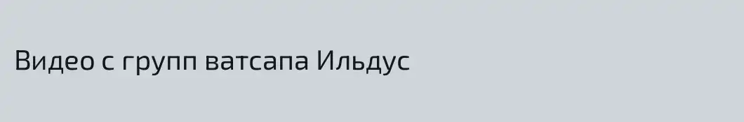 Видео с групп ватсапа Ильдус